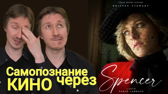 Самопознание через кино. Спенсер (Spenсer) 2021