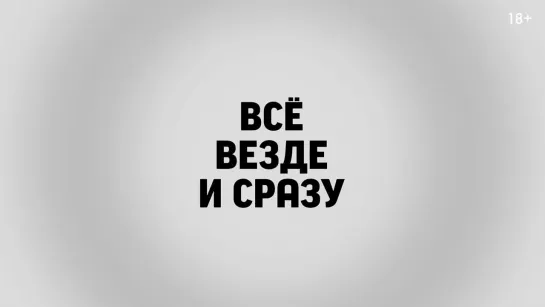 AlexTooRich_Vlog / Психологический подкаст: Самопознание через Кино. Всё везде и сразу (2021) Реклама