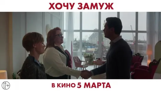 Хочу замуж (2021) трейлер русский язык HD / Кристина Асмус /