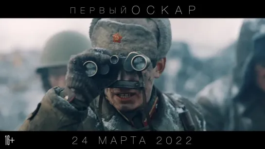 Первый Оскар (2022) трейлер - тизер русский язык HD / Тихон Жизневский /