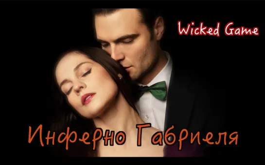 клип-Инферно Габриеля/Wicked Game