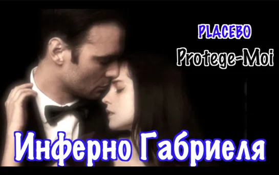 клип "Инферно Габриэля" Placebo / Protege-Moi