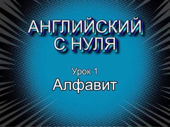 Английский с нуля Урок 1. Алфавит