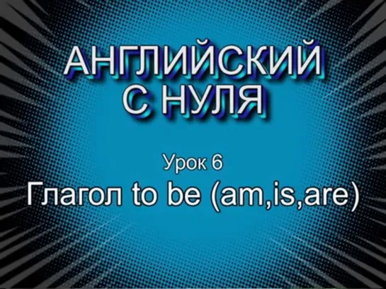 Английский с нуля. Урок 6. Глагол to be (am, is, are)