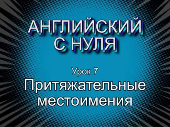 Английский с нуля. Урок 7. Притяжательные местоимения