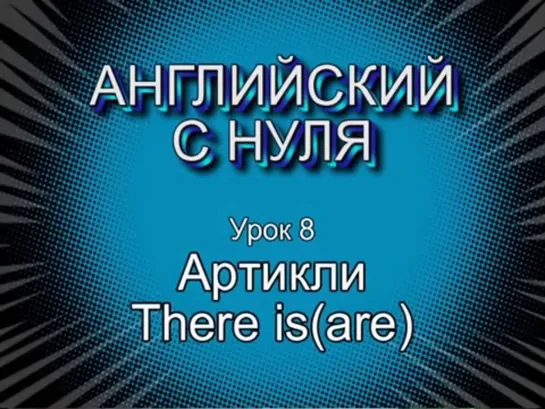 Английский с нуля. Урок 8. Артикли. There is (are)