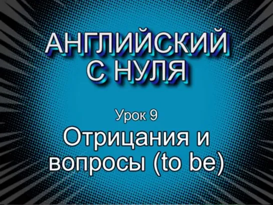 Английский с нуля. Урок 9. Вопросы с глаголом  ( to be )