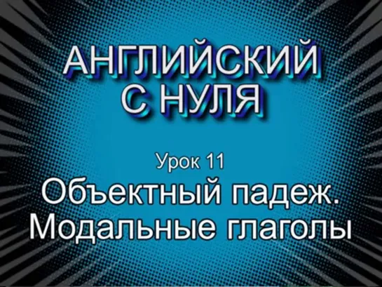 Английский с нуля  Урок 11. Модальные глаголы