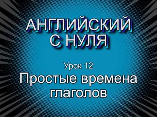 Английский с нуля. Урок 12. Простые времена глаголов