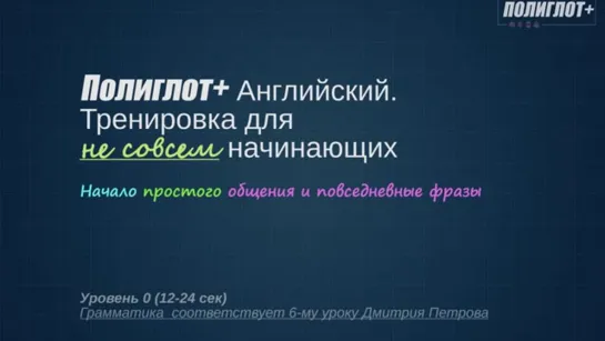 Полиглот Практика английского языка. Занятие 6. Тренировка всех базовых структур