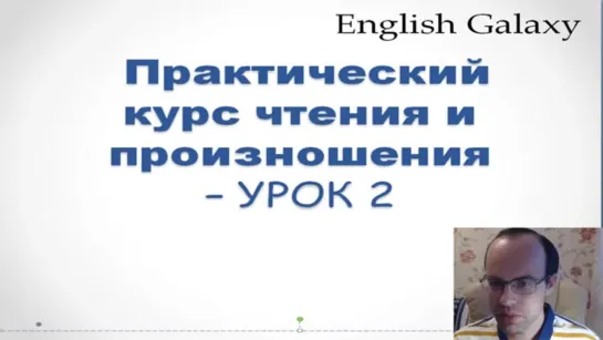 ПРАКТИЧЕСКИЙ КУРС ЧТЕНИЯ И ПРОИЗНОШЕНИЯ - УРОК 2 Английский язык  .