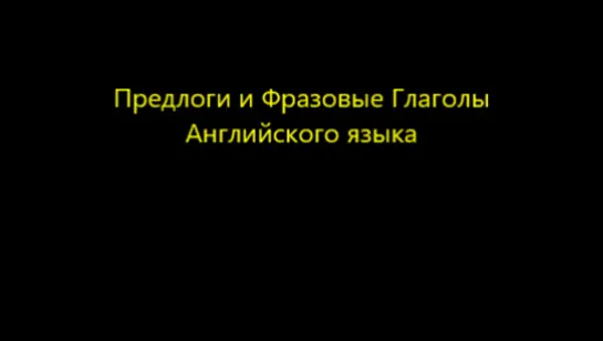 Предлоги и Фразовые Глаголы Английского языка .