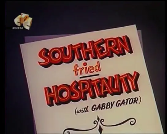 Woody Woodpecker Southern Fried Hospitality . ( RUS )