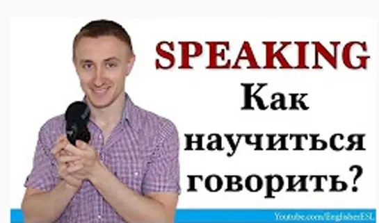 SPEAKING - Как научиться говорить . 7 ПРАВИЛ