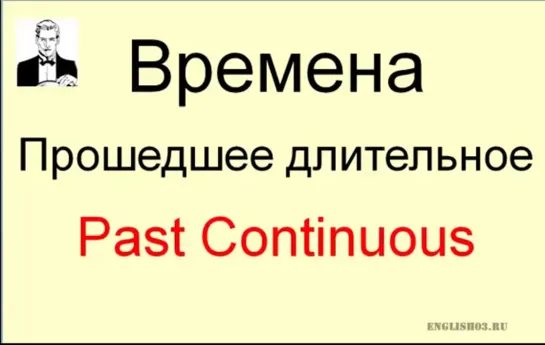 Время PAST CONTINUOUS прошедшее длительное за 7 минут .