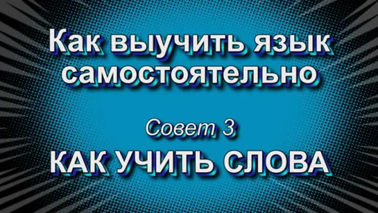 Как выучить язык Совет 3. Как учить слова