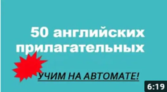 50 АНГЛИЙСКИХ ПРИЛАГАТЕЛЬНЫХ .