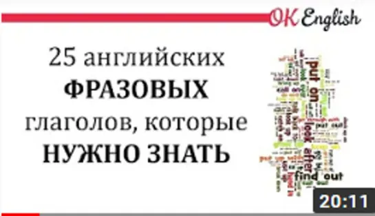 25 английских фразовых глаголов, которые нужно знать .