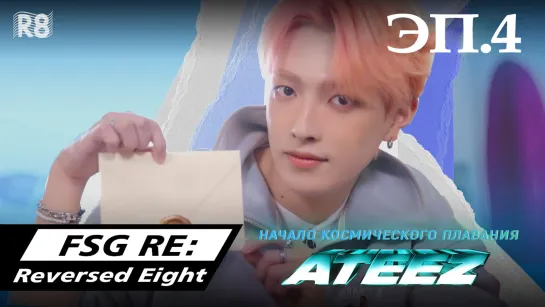 [RUS.SUB] Начало космического плавания ATEEZ 🌌 эп.4 А теперь пока 👋