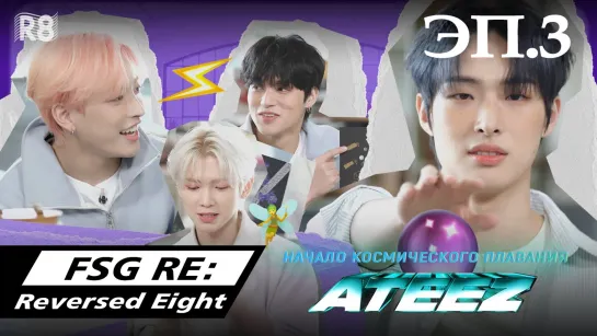 [RUS.SUB] Начало космического плавания ATEEZ 🌌 эп.3 Создание исследовательского дневника!