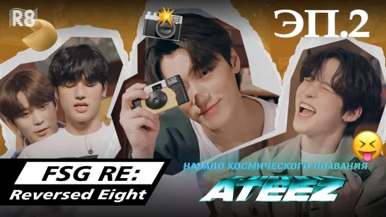 [RUS.SUB] Начало космического плавания ATEEZ 🌌 эп.2 Поиск посланий!