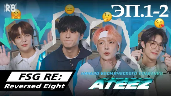 [RUS.SUB] Начало космического плавания ATEEZ 🌌 эп.1-2 Интервью #Хонджун #Уён #Минки #Чонхо