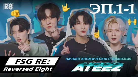 [RUS.SUB] Начало космического плавания ATEEZ 🌌 эп.1-1 Интервью #Сонхва #Юнхо #Ёсан #Сан