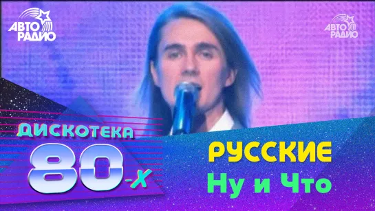 Русские - Ну и Что (Дискотека 80-х 2008)