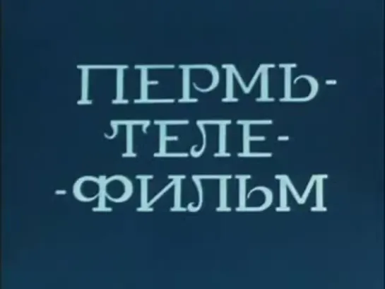 Эх, ты, Тишка, Тишка... (Леонид Кощеников, 1975)