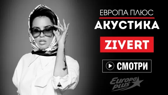 Европа Плюс Акустика: ZIVERT