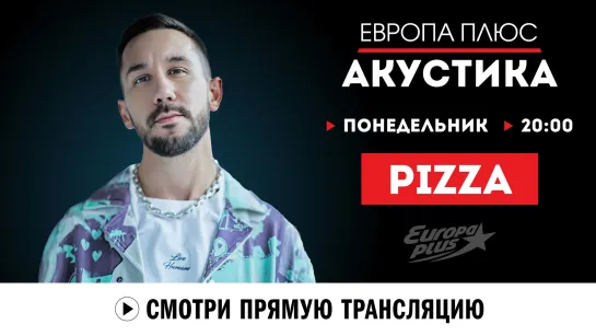 Европа Плюс Акустика: группа PIZZA