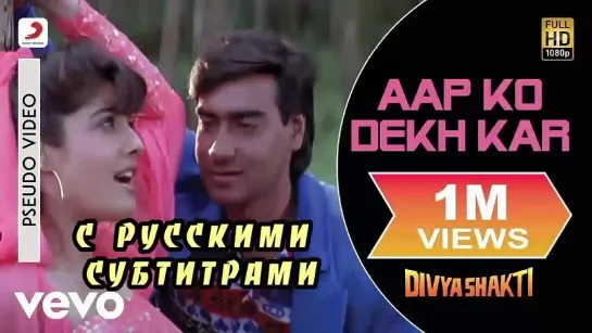 Песня (с рус.суб):" Aap Ko Dekh Kar "