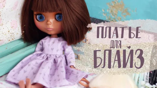 Мастер-класс_ Платье для куклы Блайз _ Dress for doll Blaze DIY