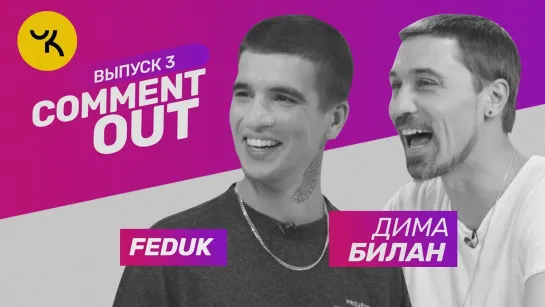 Comment Out #3 _⁄ FEDUK х Дима Билан