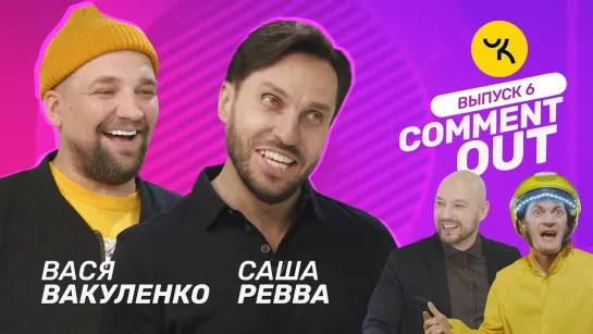 Comment Out #6 _⁄ Баста х Саша Ревва