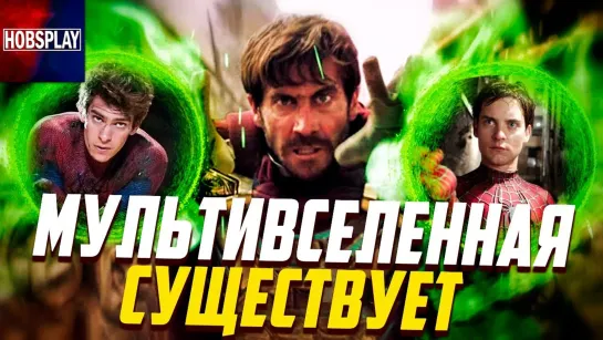 Вот почему Мультивселенная Marvel всё таки существует _⁄ Человек Паук Вдали от дома