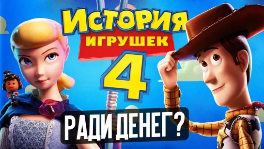 ИСТОРИЯ ИГРУШЕК 4 - ЗАЧЕМ؟ (обзор мультфильма)