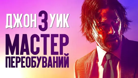 Джон Уик 3 – сирота из Беларуси (обзор фильма)