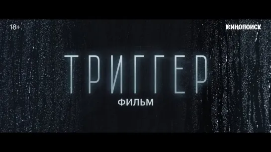 Триггер. Фильм _ Трейлер _ Фильм 2023