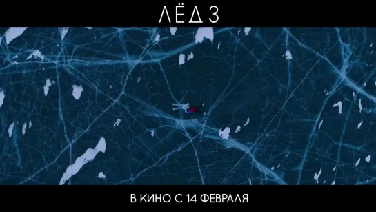 Лёд 3 _ Тизер-трейлер _ Фильм 2024