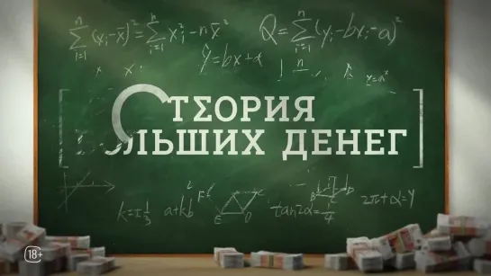 Теория больших денег _ Тизер-трейлер (1-й сезон) _ Сериал 2023