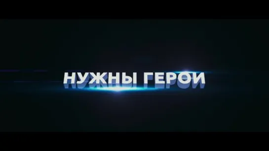 СУПЕР БОБРОВЫ (2015) _ ТРЕЙЛЕР #2 (комедия)