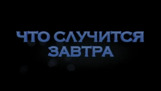 ОШИБКА ВРЕМЕНИ (2014) _ Русский ТРЕЙЛЕР