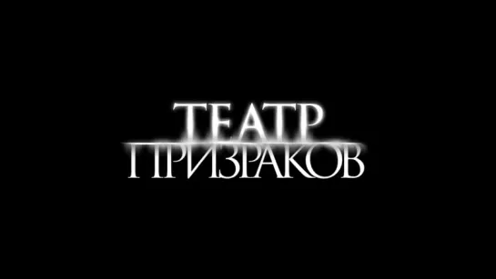 ТЕАТР ПРИЗРАКОВ (2015) _ Русский ТРЕЙЛЕР (ужасы)