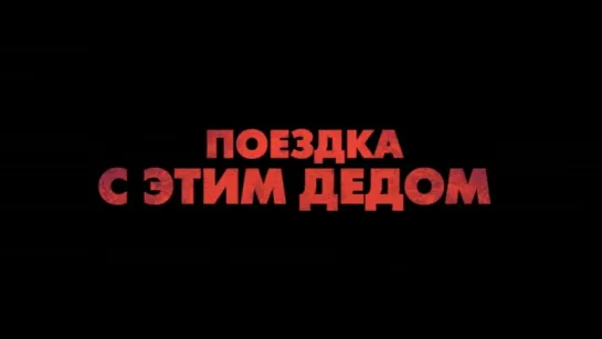 Дедушка легкого поведения - Русский Трейлер (2016)