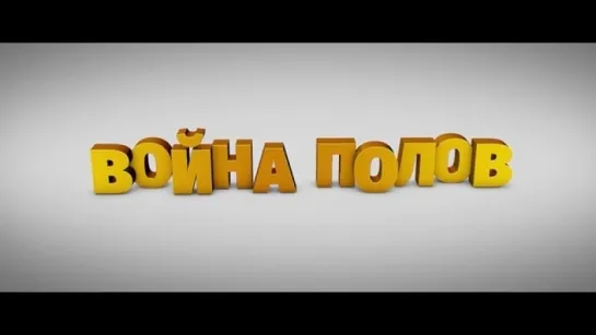 Война полов