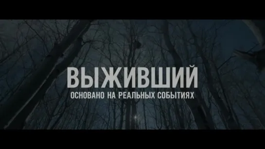 Выживший _ Официальный трейлер 2 _ HD