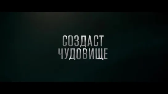 Виктор Франкенштейн _ Официальный трейлер HD