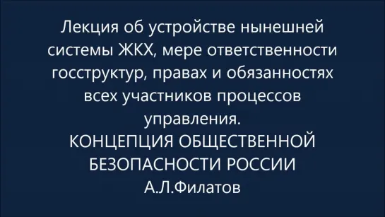 Филатов АЛ. Система ЖКХ с позиции КОБ. Лекция по управлению_2019