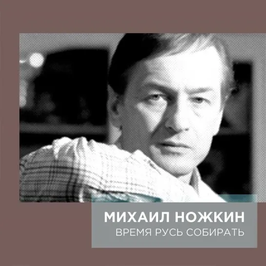 Михаил Ножкин ● «Из грязи в князи»